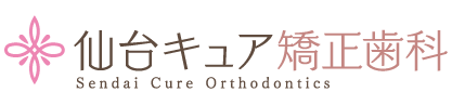 仙台キュア矯正歯科