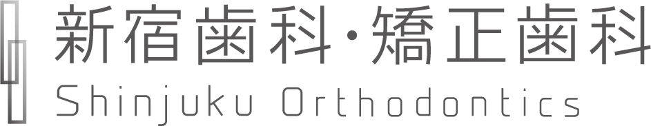 新宿歯科・矯正歯科