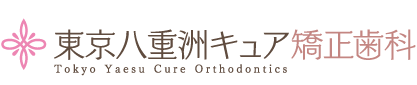 東京八重洲キュア矯正歯科