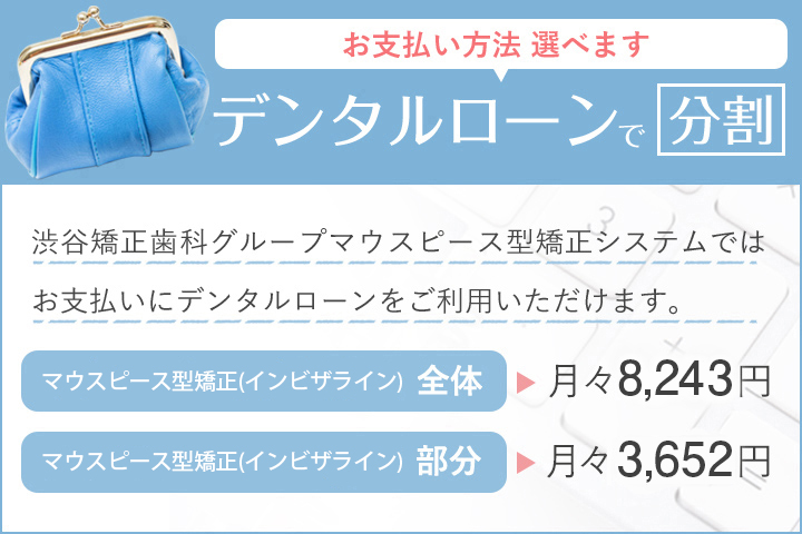 マウスピース矯正がデンタルローンのご利用で月々3,700円