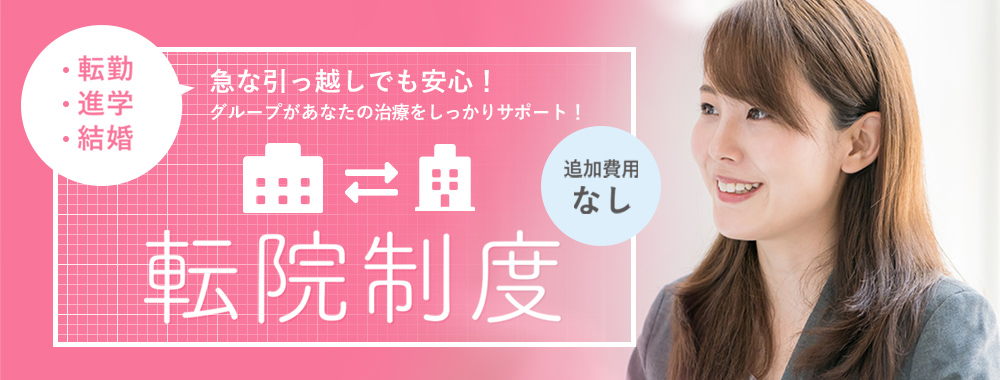 急な引っ越しでも安心の転院制度　追加費用はかかりません。