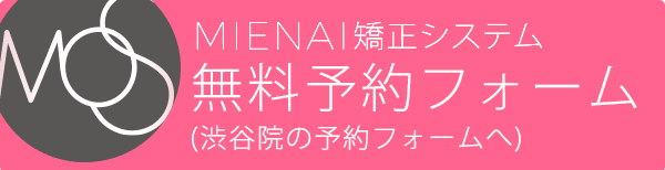 invisaling矯正 ご相談・お問い合わせフォーム