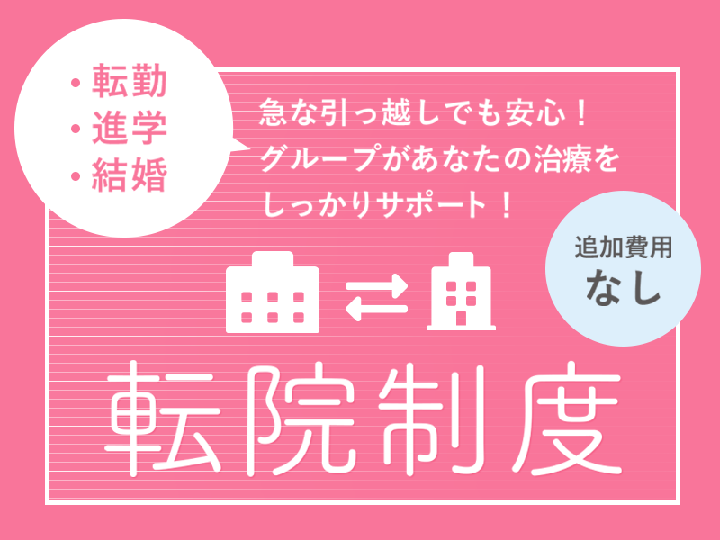 急な引っ越しでも安心の転院制度　追加費用はかかりません。