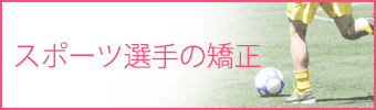 スポーツ選手の矯正