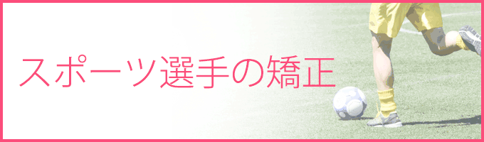 スポーツ選手の矯正