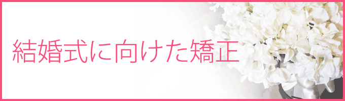 結婚式に向けた矯正